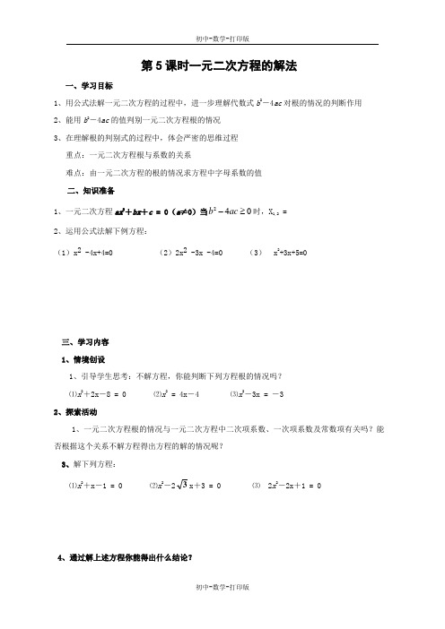 苏科版-数学-九年级上册-《一元二次方程的解法—根的判别式法》导学案