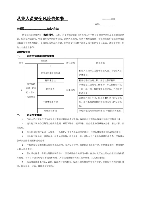 临时用电风险告知书