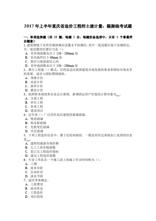 2017年上半年重庆省造价工程师土建计量：踢脚线考试题