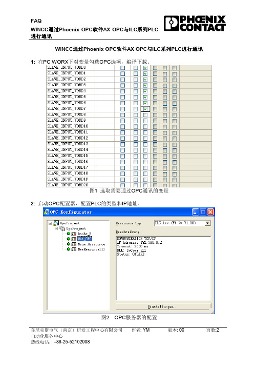 WINCC通过Phoenix OPC软件AX OPC与ILC系列PLC进行通讯