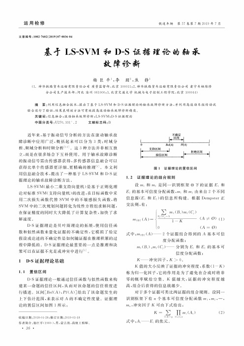 基于LS-SVM和D-S证据理论的轴承故障诊断