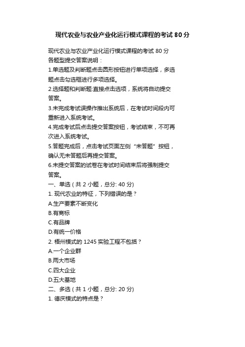 现代农业与农业产业化运行模式课程的考试80分