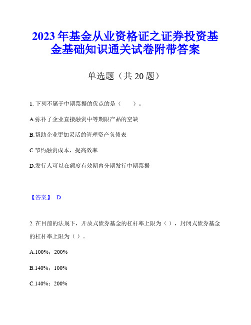 2023年基金从业资格证之证券投资基金基础知识通关试卷附带答案