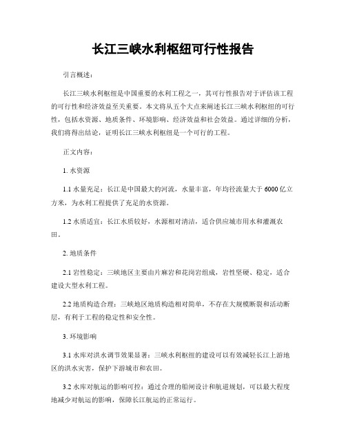 长江三峡水利枢纽可行性报告