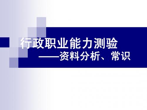 行政职业能力测验——资料分析