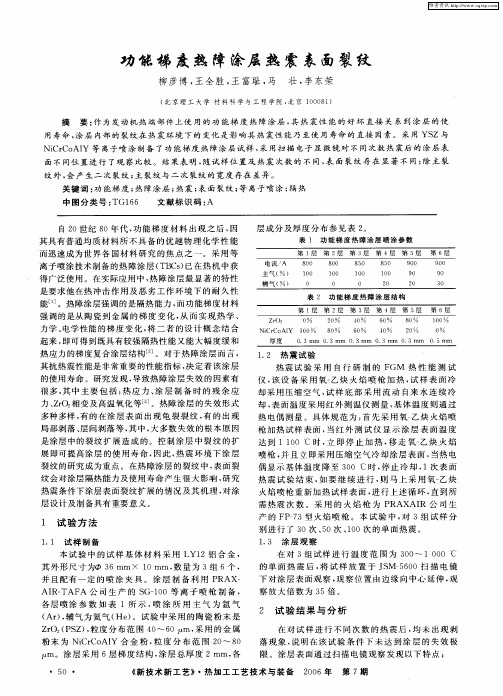 功能梯度热障涂层热震表面裂纹