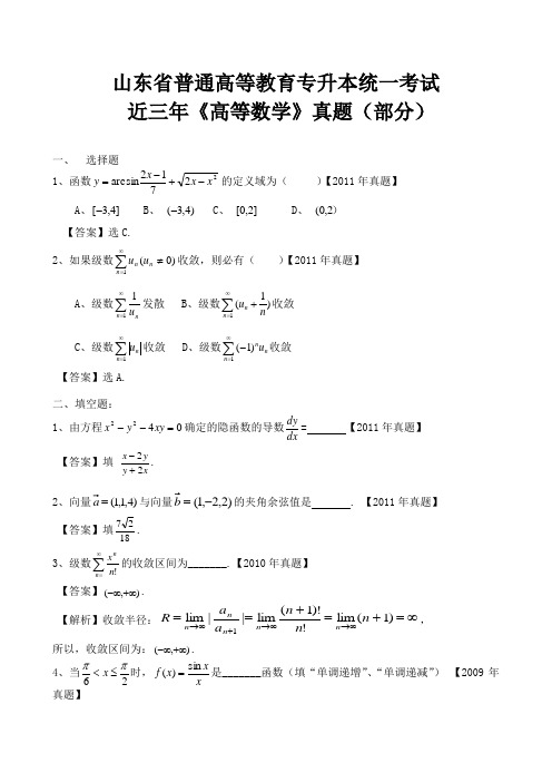 山东省普通高等教育专升本统一考试 近三年《高等数学》真题(部分)(1)