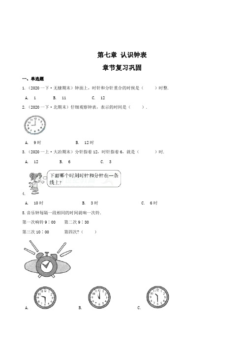 人教版数学1年级上册第七章《认识钟表》章节复习巩固(带答案)