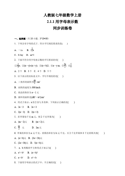 人教版七年级数学上册    2.1.1用字母表示数    同步训练卷