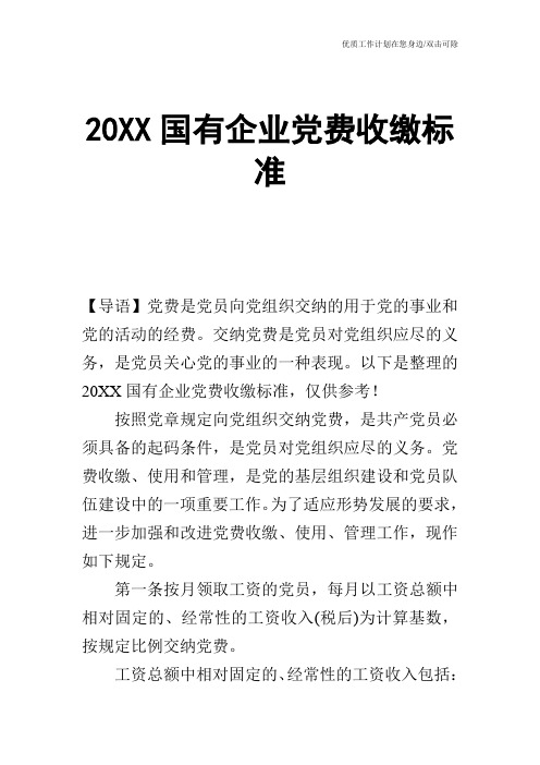 【申请书】20XX国有企业党费收缴标准