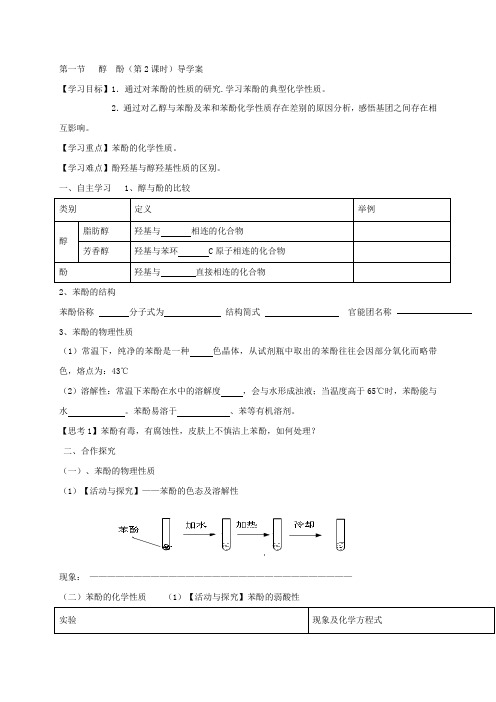 陕西省西安市长安区第五中学高中化学选修53.1苯酚 导学案第二课时