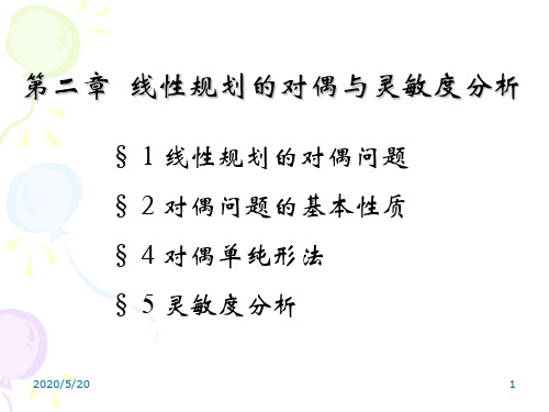 第二章线性规划问题的对偶与灵敏度分析教材