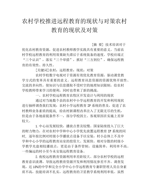 农村学校推进远程教育的现状与对策农村教育的现状及对策