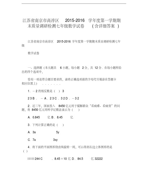 江苏省南京市高淳区度第一学期期末质量调研检测七年级数学试卷(含详细答案)