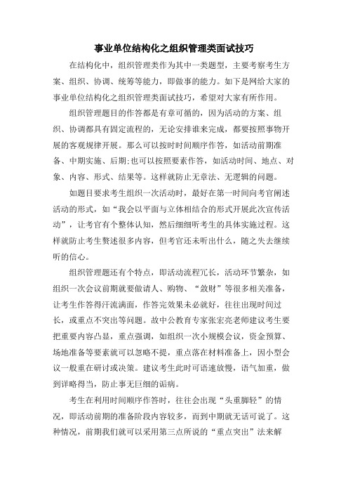 事业单位结构化之组织管理类面试技巧