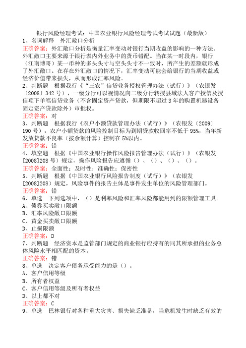 银行风险经理考试：中国农业银行风险经理考试考试试题(最新版)