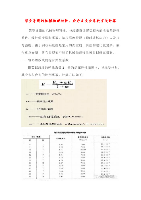 28.架空导线的机械物理特性、应力及安全系数有关计算