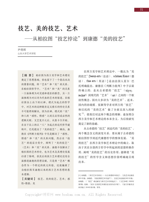 技艺、美的技艺、艺术——从柏拉图“技艺悖论”到康德“美的技艺”