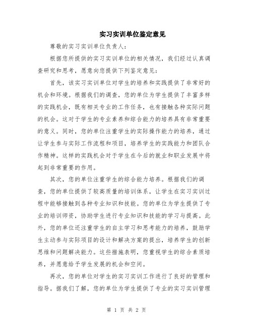 实习实训单位鉴定意见