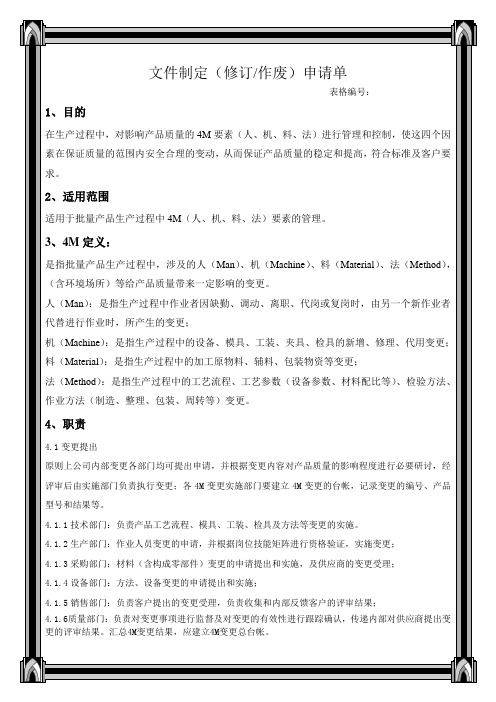 4M变更控制程序资料