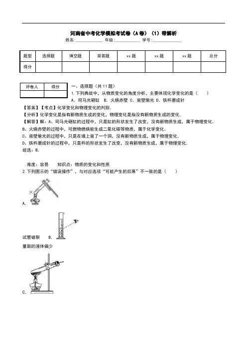 河南省中考化学模拟考试卷(A卷)(1)带解析.doc