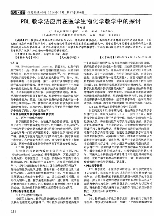 PBL教学法应用在医学生物化学教学中的探讨