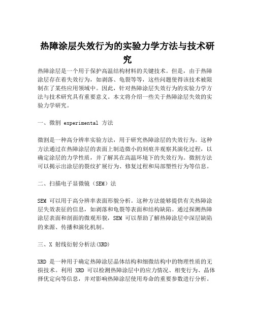 热障涂层失效行为的实验力学方法与技术研究