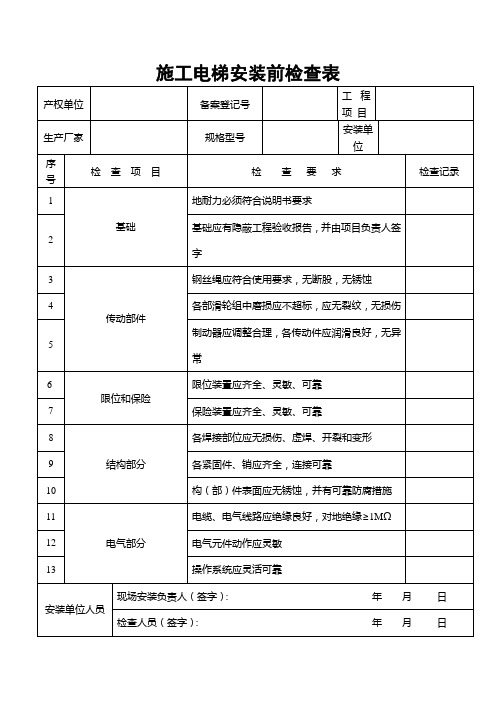 施工电梯安装前检查表