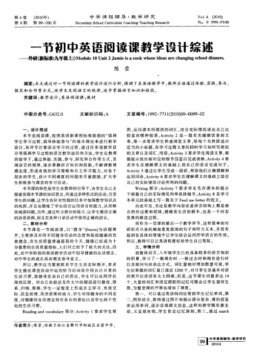 一节初中英语阅读课教学设计综述————外研《新标准游级上)》Module 10 Unit 2 Jamie is a cook who