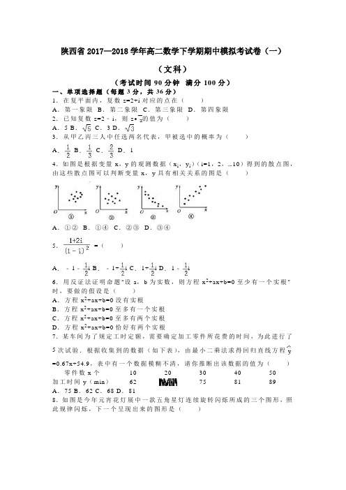 陕西省2017—2018学年高二数学下学期期中模拟考试卷(一)