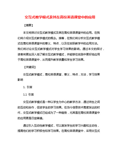 交互式教学模式及其在高校英语课堂中的应用