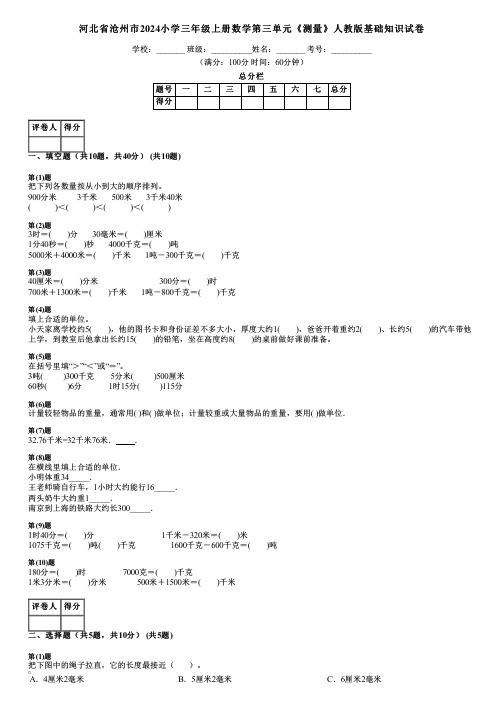 河北省沧州市2024小学三年级上册数学第三单元《测量》人教版基础知识试卷