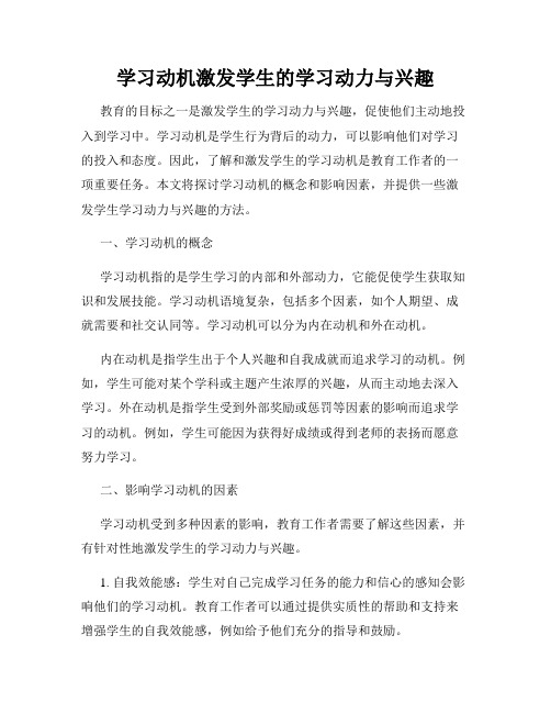 学习动机激发学生的学习动力与兴趣