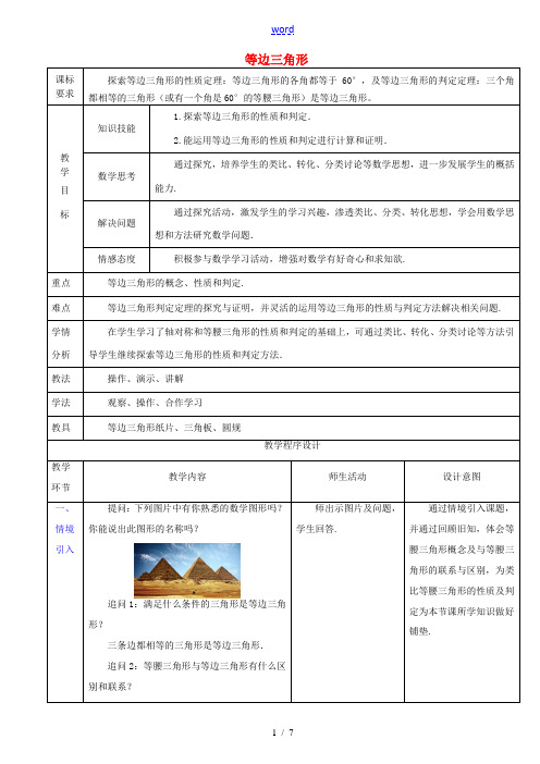 2014年秋八年级数学上册 13.3.2 等边三角形教案 (新版)新人教版