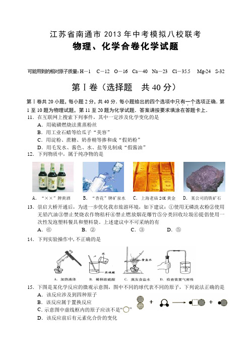 江苏省南通市2013年中考模拟八校联考物理、化学合卷化学试题