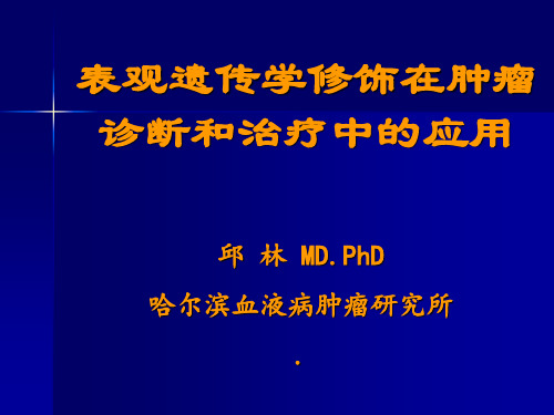 表观遗传学修饰在肿瘤诊断和治疗中的应用