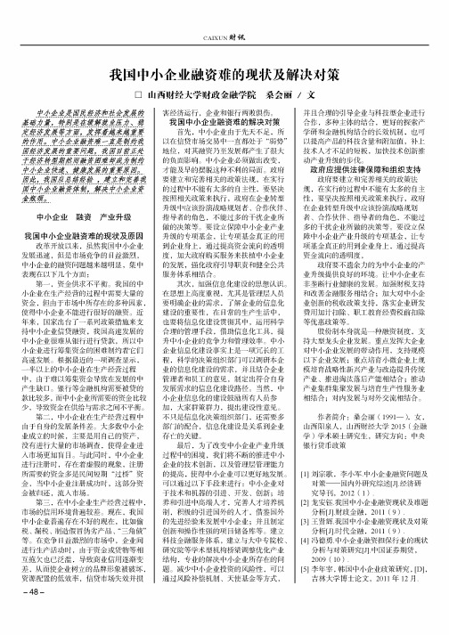 我国中小企业融资难的现状及解决对策