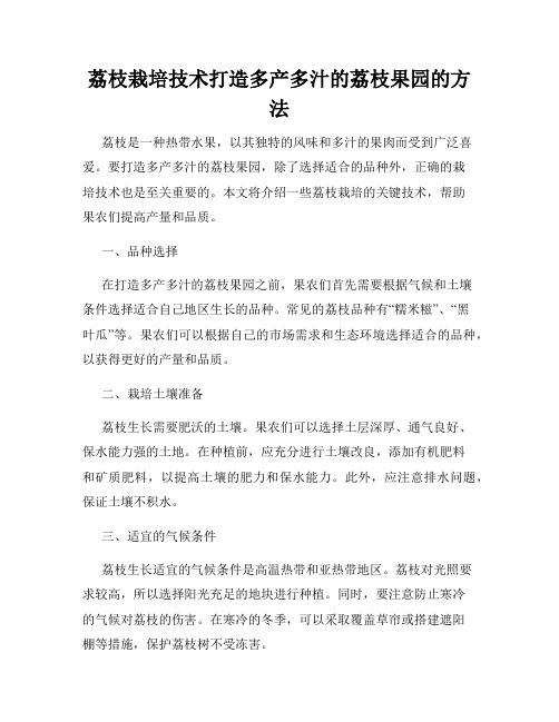 荔枝栽培技术打造多产多汁的荔枝果园的方法