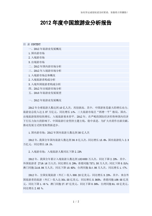 2012年度中国旅游业分析报告精选