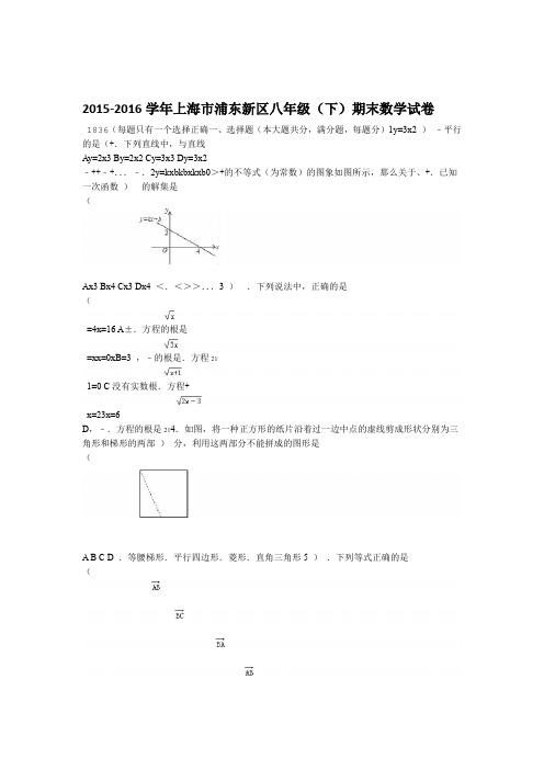 2015 2016上海市浦东新区八年级下期末数学试卷含答案