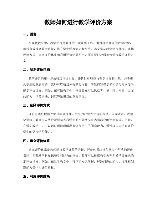 教师如何进行教学评价方案