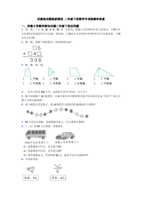 苏教版完整版新精选 二年级下册数学专项检测和答案