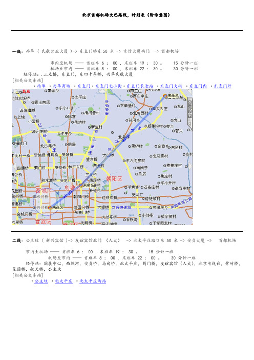 北京首都机场大巴路线时刻表 附图及站点