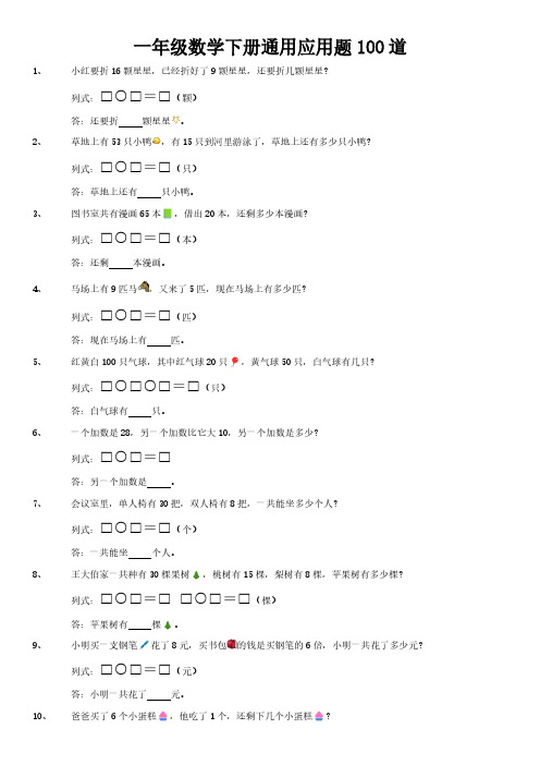 一年级下应用题数学100道下册
