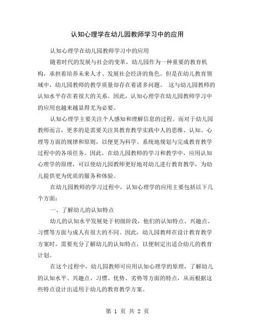 认知心理学在幼儿园教师学习中的应用