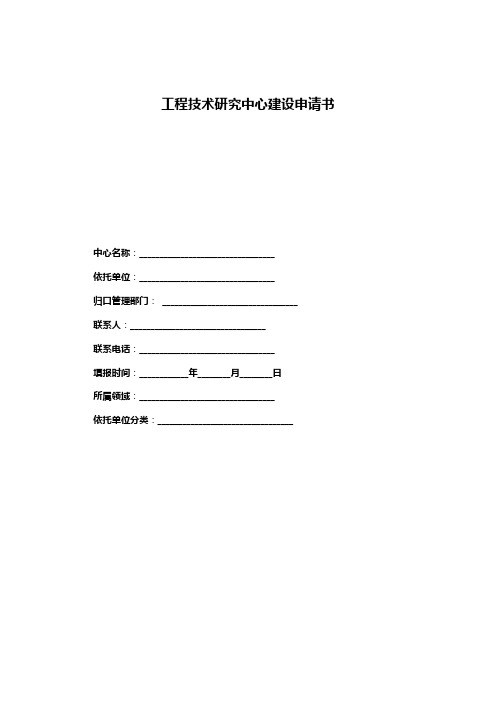 工程技术研究中心建设申请书