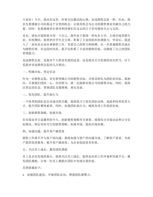 竞选销售总监发言稿