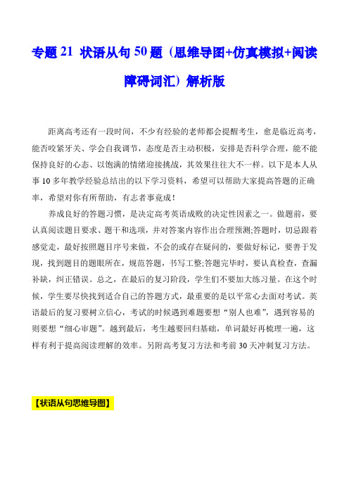 超实用高考英语专题复习：专题21 状语从句用法50题-(思维导图+仿真模拟+阅读障碍词汇)  解析版