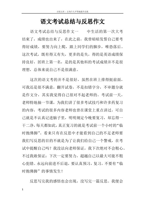 语文考试总结与反思作文