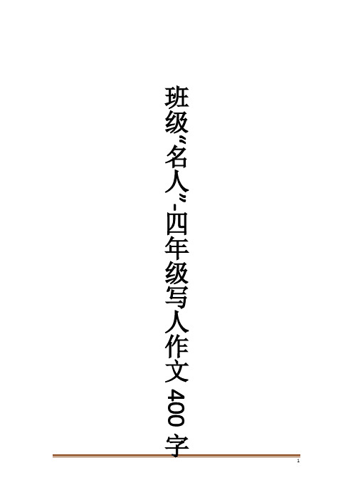 班级“名人”-四年级写人作文400字作文大全